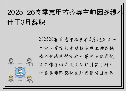 2025-26赛季意甲拉齐奥主帅因战绩不佳于3月辞职