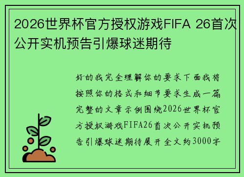 2026世界杯官方授权游戏FIFA 26首次公开实机预告引爆球迷期待 2026世界杯官方授权游戏FIFA 26首次公开实机预告引爆球迷期待