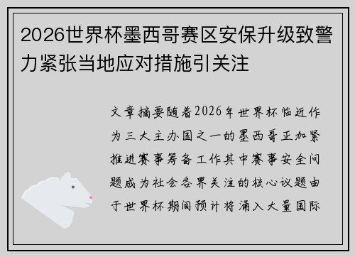 2026世界杯墨西哥赛区安保升级致警力紧张当地应对措施引关注 2026世界杯墨西哥赛区安保升级致警力紧张当地应对措施引关注