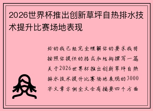 2026世界杯推出创新草坪自热排水技术提升比赛场地表现 2026世界杯推出创新草坪自热排水技术提升比赛场地表现