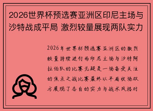2026世界杯预选赛亚洲区印尼主场与沙特战成平局 激烈较量展现两队实力