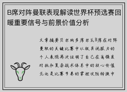 B席对阵曼联表现解读世界杯预选赛回暖重要信号与前景价值分析 B席对阵曼联表现解读世界杯预选赛回暖重要信号与前景价值分析