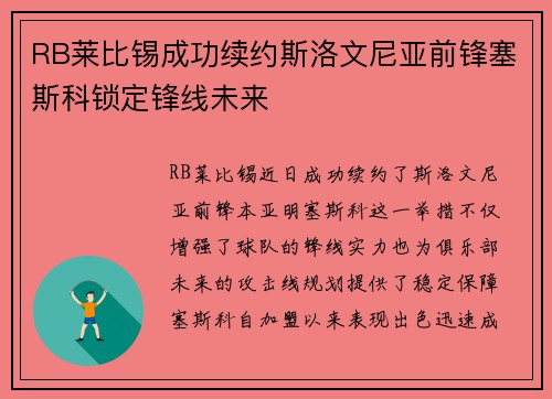 RB莱比锡成功续约斯洛文尼亚前锋塞斯科锁定锋线未来 RB莱比锡成功续约斯洛文尼亚前锋塞斯科锁定锋线未来