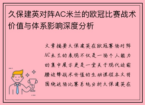 久保建英对阵AC米兰的欧冠比赛战术价值与体系影响深度分析 久保建英对阵AC米兰的欧冠比赛战术价值与体系影响深度分析