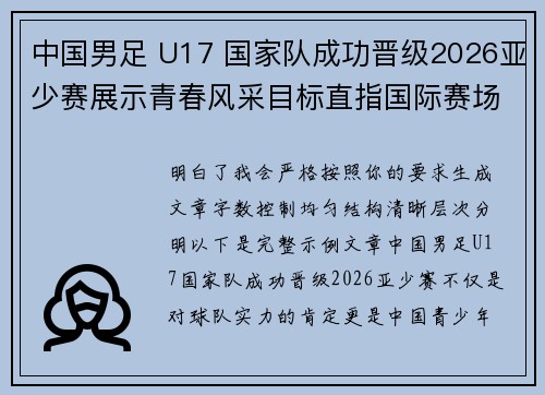 中国男足 U17 国家队成功晋级2026亚少赛展示青春风采目标直指国际赛场 中国男足 U17 国家队成功晋级2026亚少赛展示青春风采目标直指国际赛场