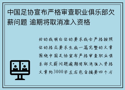 中国足协宣布严格审查职业俱乐部欠薪问题 逾期将取消准入资格 中国足协宣布严格审查职业俱乐部欠薪问题 逾期将取消准入资格