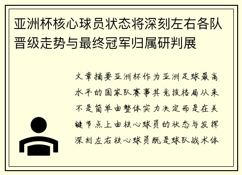 亚洲杯核心球员状态将深刻左右各队晋级走势与最终冠军归属研判展