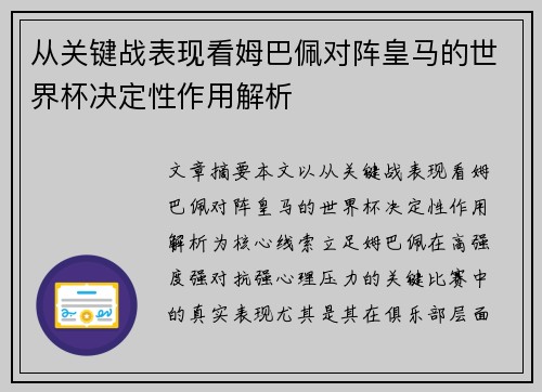 从关键战表现看姆巴佩对阵皇马的世界杯决定性作用解析 从关键战表现看姆巴佩对阵皇马的世界杯决定性作用解析
