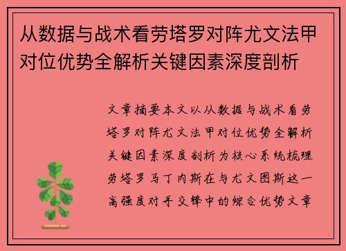 从数据与战术看劳塔罗对阵尤文法甲对位优势全解析关键因素深度剖析 从数据与战术看劳塔罗对阵尤文法甲对位优势全解析关键因素深度剖析