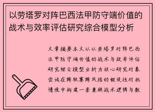 以劳塔罗对阵巴西法甲防守端价值的战术与效率评估研究综合模型分析 以劳塔罗对阵巴西法甲防守端价值的战术与效率评估研究综合模型分析