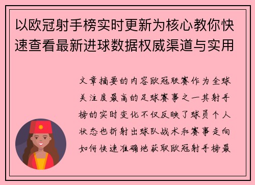 以欧冠射手榜实时更新为核心教你快速查看最新进球数据权威渠道与实用方法 以欧冠射手榜实时更新为核心教你快速查看最新进球数据权威渠道与实用方法