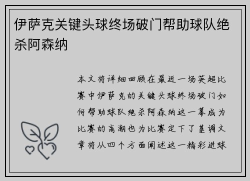 伊萨克关键头球终场破门帮助球队绝杀阿森纳 伊萨克关键头球终场破门帮助球队绝杀阿森纳