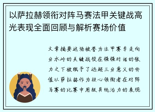 以萨拉赫领衔对阵马赛法甲关键战高光表现全面回顾与解析赛场价值