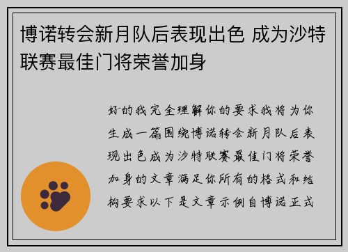 博诺转会新月队后表现出色 成为沙特联赛最佳门将荣誉加身 博诺转会新月队后表现出色 成为沙特联赛最佳门将荣誉加身