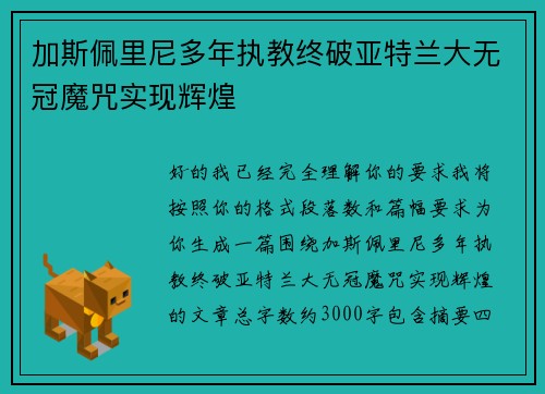 加斯佩里尼多年执教终破亚特兰大无冠魔咒实现辉煌 加斯佩里尼多年执教终破亚特兰大无冠魔咒实现辉煌