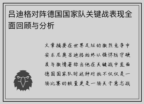 吕迪格对阵德国国家队关键战表现全面回顾与分析