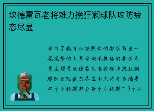 坎德雷瓦老将难力挽狂澜球队攻防疲态尽显 坎德雷瓦老将难力挽狂澜球队攻防疲态尽显