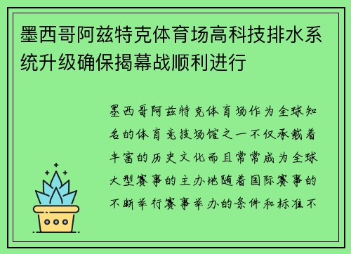 墨西哥阿兹特克体育场高科技排水系统升级确保揭幕战顺利进行 墨西哥阿兹特克体育场高科技排水系统升级确保揭幕战顺利进行
