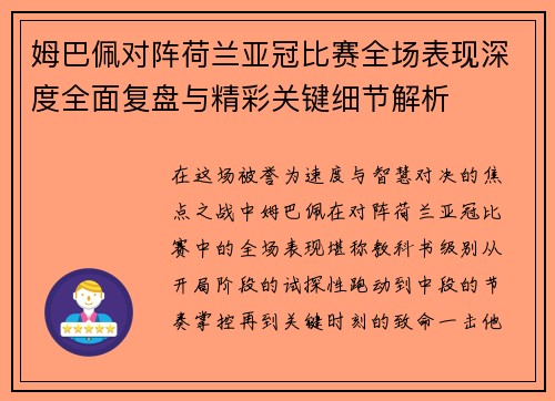 姆巴佩对阵荷兰亚冠比赛全场表现深度全面复盘与精彩关键细节解析 姆巴佩对阵荷兰亚冠比赛全场表现深度全面复盘与精彩关键细节解析