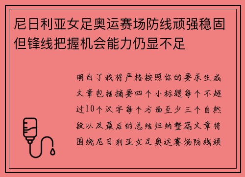 尼日利亚女足奥运赛场防线顽强稳固但锋线把握机会能力仍显不足 尼日利亚女足奥运赛场防线顽强稳固但锋线把握机会能力仍显不足