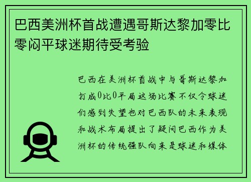 巴西美洲杯首战遭遇哥斯达黎加零比零闷平球迷期待受考验 巴西美洲杯首战遭遇哥斯达黎加零比零闷平球迷期待受考验
