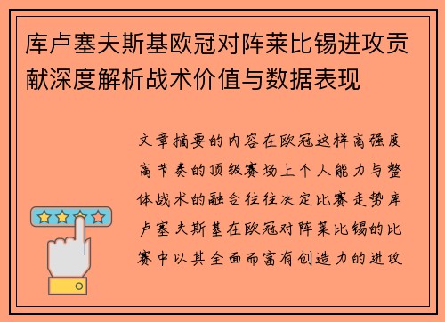 库卢塞夫斯基欧冠对阵莱比锡进攻贡献深度解析战术价值与数据表现