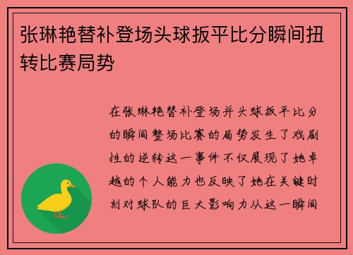 张琳艳替补登场头球扳平比分瞬间扭转比赛局势
