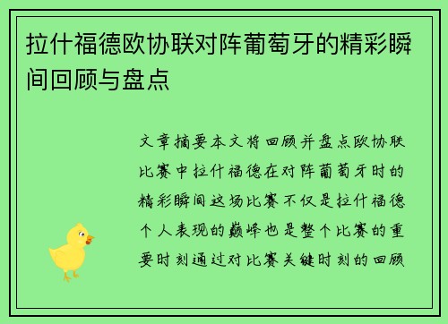 拉什福德欧协联对阵葡萄牙的精彩瞬间回顾与盘点 拉什福德欧协联对阵葡萄牙的精彩瞬间回顾与盘点