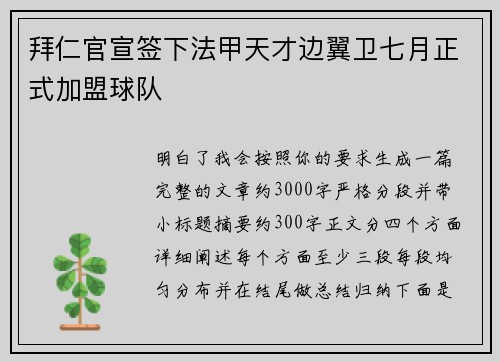 拜仁官宣签下法甲天才边翼卫七月正式加盟球队