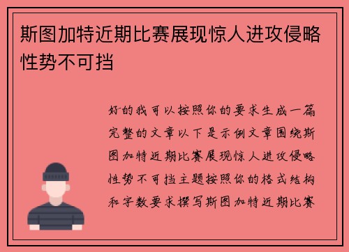 斯图加特近期比赛展现惊人进攻侵略性势不可挡 斯图加特近期比赛展现惊人进攻侵略性势不可挡