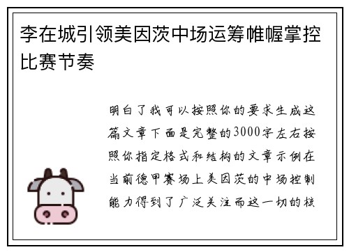 李在城引领美因茨中场运筹帷幄掌控比赛节奏 李在城引领美因茨中场运筹帷幄掌控比赛节奏
