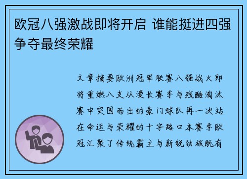 欧冠八强激战即将开启 谁能挺进四强争夺最终荣耀 欧冠八强激战即将开启 谁能挺进四强争夺最终荣耀