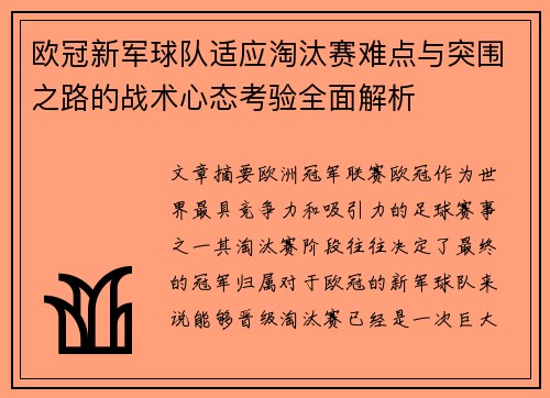 欧冠新军球队适应淘汰赛难点与突围之路的战术心态考验全面解析