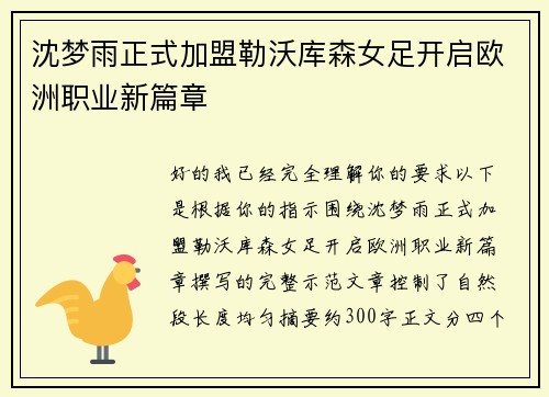 沈梦雨正式加盟勒沃库森女足开启欧洲职业新篇章 沈梦雨正式加盟勒沃库森女足开启欧洲职业新篇章
