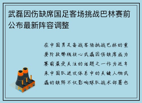 武磊因伤缺席国足客场挑战巴林赛前公布最新阵容调整